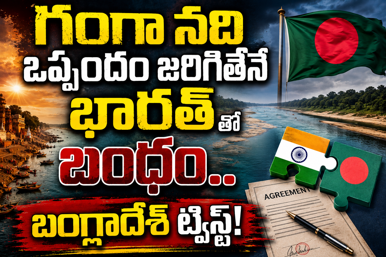 గంగా నది ఒప్పందం జరిగితేనే భారత్ తో బంధం.. బంగ్లాదేశ్ ట్విస్ట్!
