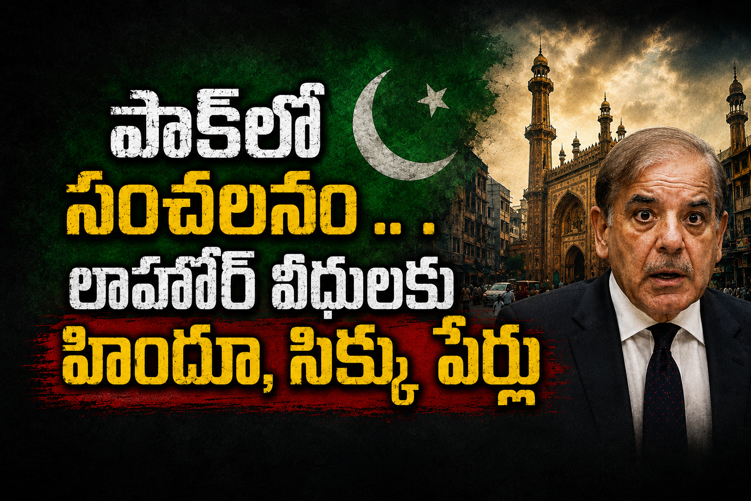 పాకిస్తాన్ లో సంచలనం.. లాహోర్ వీధులకు హిందూ, సిక్కు పేర్లు !!