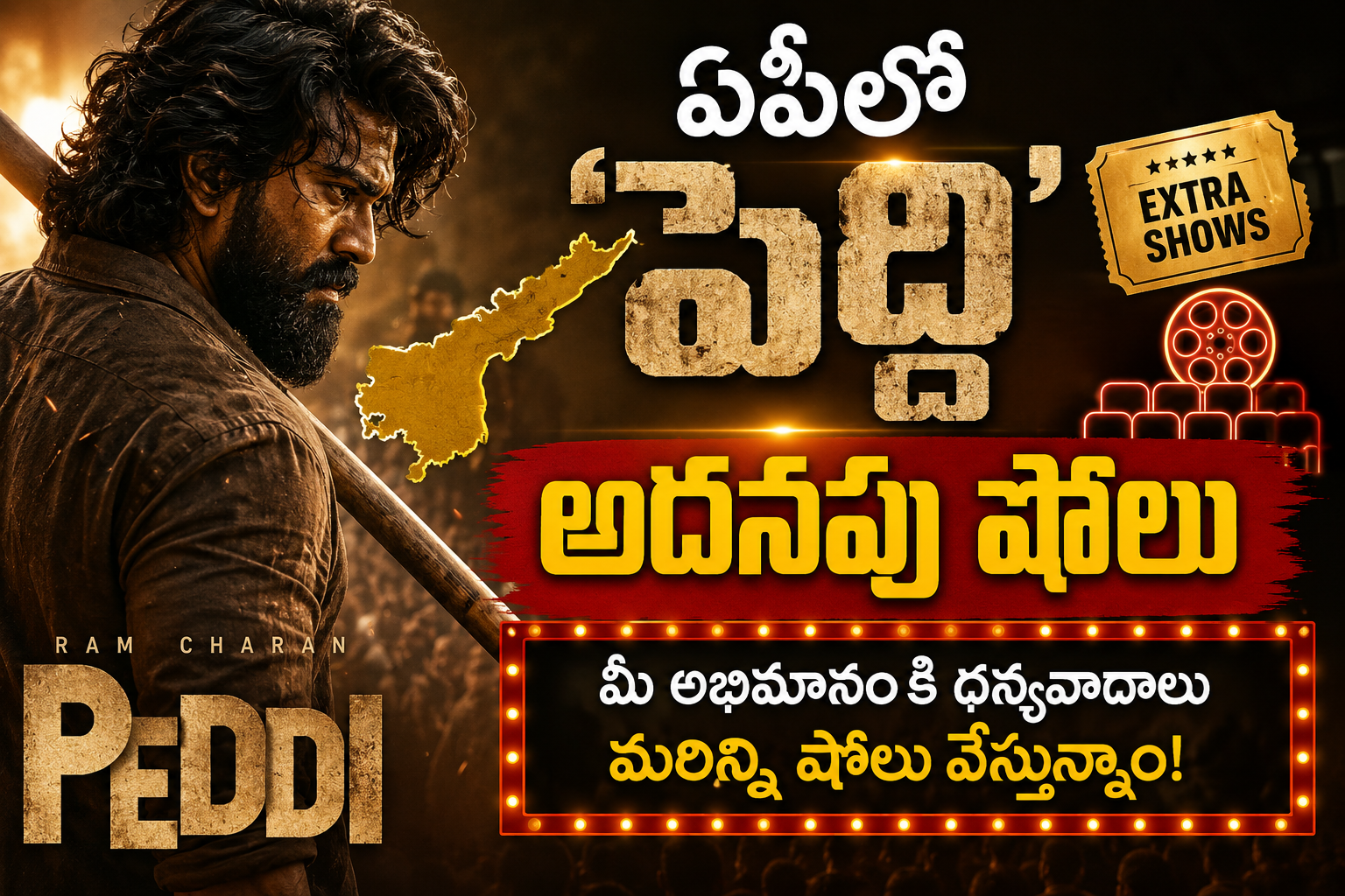 ‘పెద్ది’కి ఏపీ ప్రభుత్వం ప్రత్యేక అనుమతులు.. స్పెషల్ ప్రీమియర్ షోలకు ఛాన్స్