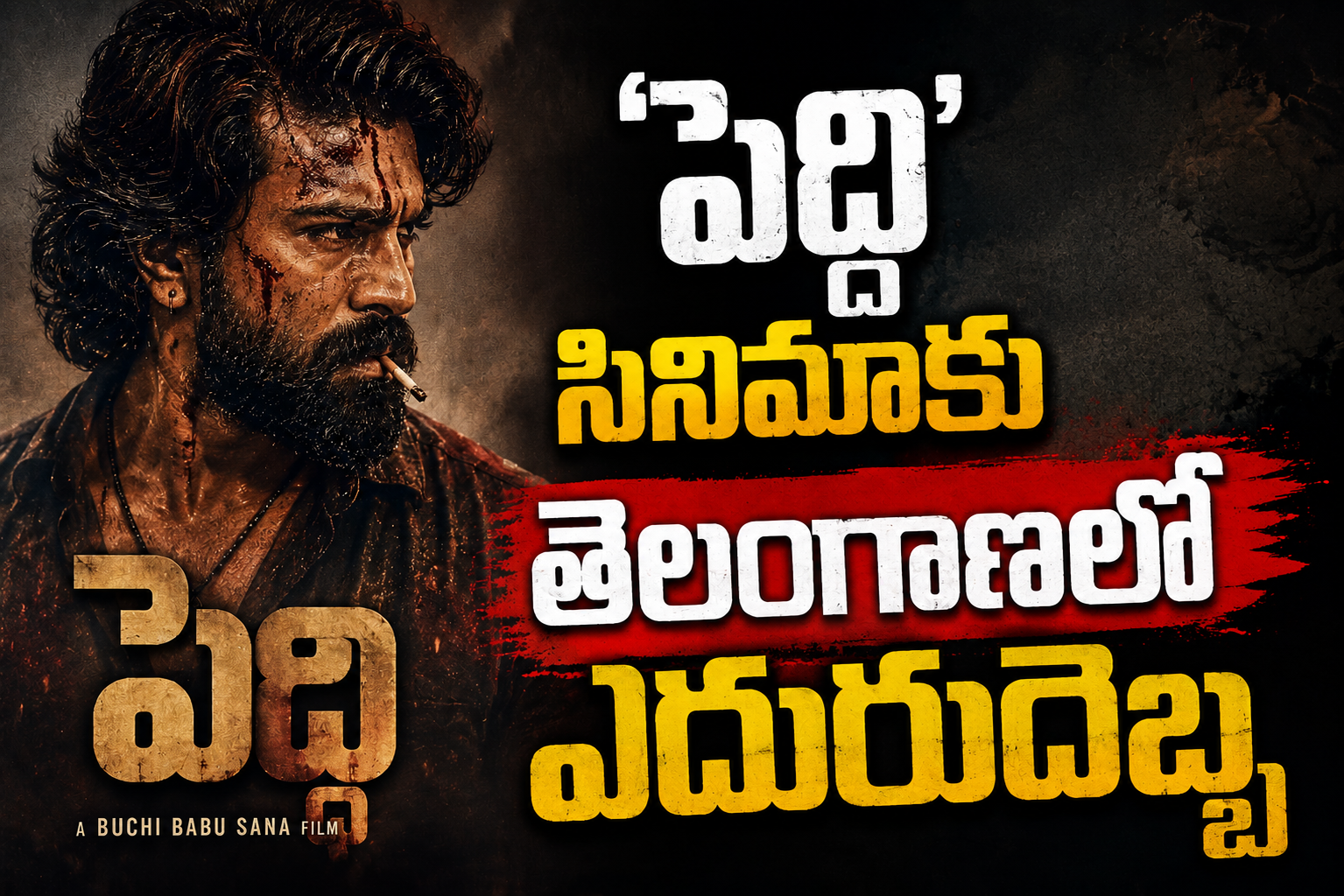 ‘పెద్ది’ సినిమాకు తెలంగాణలో ఎదురుదెబ్బ.. టికెట్ రేట్ల పెంపునకు హైకోర్టు నో