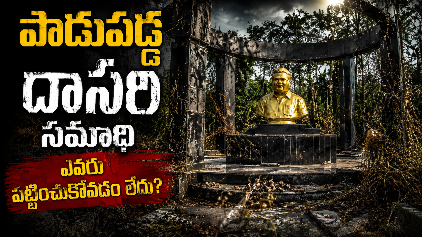 పాడుపడ్డ స్థితిలో దాసరి సమాధి.. శుభ్రం చేయించిన మంచు మనోజ్