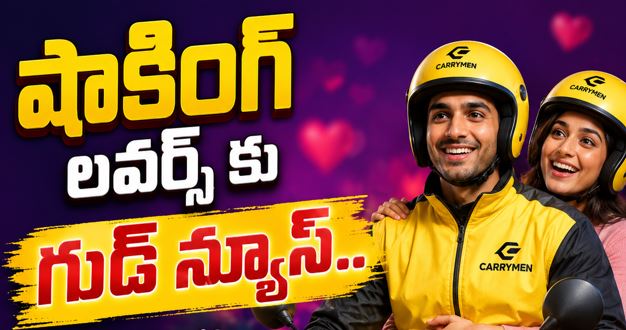 షాకింగ్ లవర్స్ కు గుడ్ న్యూస్.. అందుబాటులోకి ‘ క్యారీమెన్’ సర్వీస్