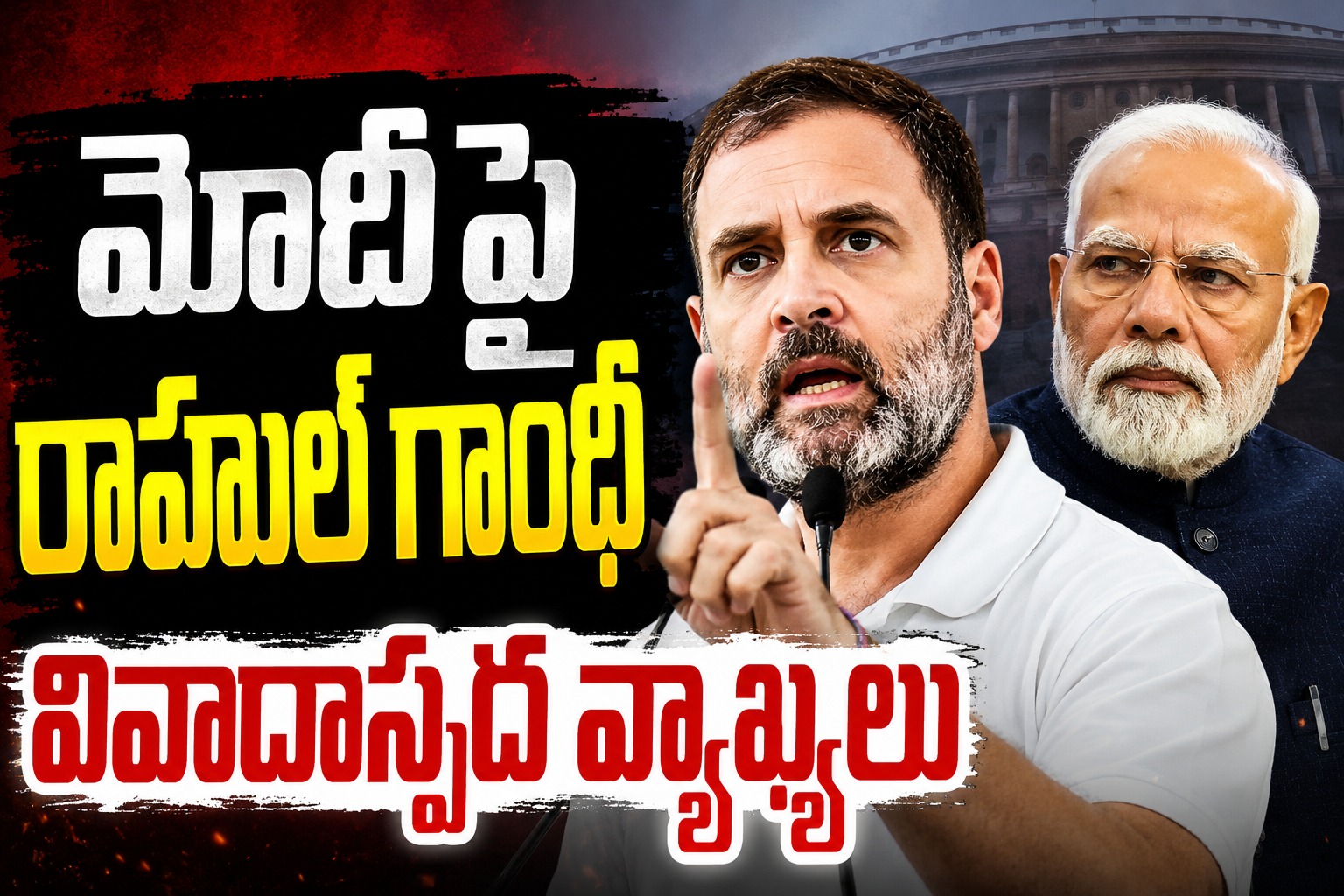 మోదీపై రాహుల్ గాంధీ వివాదాస్పద వ్యాఖ్యలు