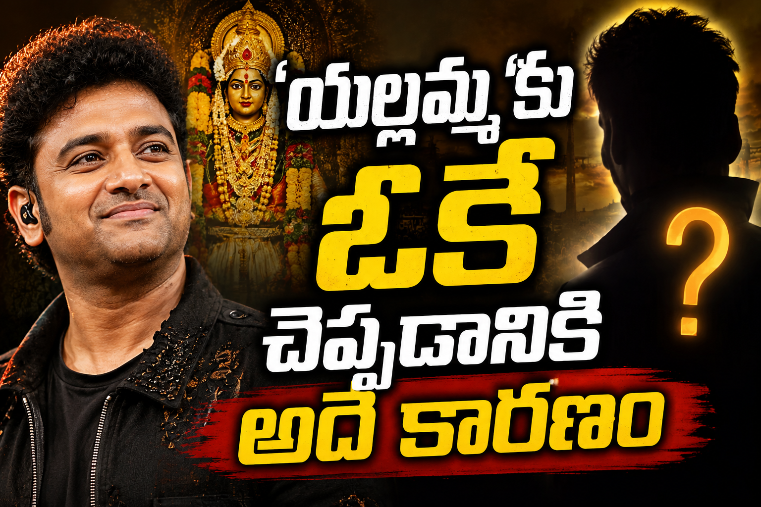 ‘యల్లమ్మ’కు ఓకే చెప్పడానికి అదే కారణం.. డీఎస్పీ స్పెషల్ వీడియో