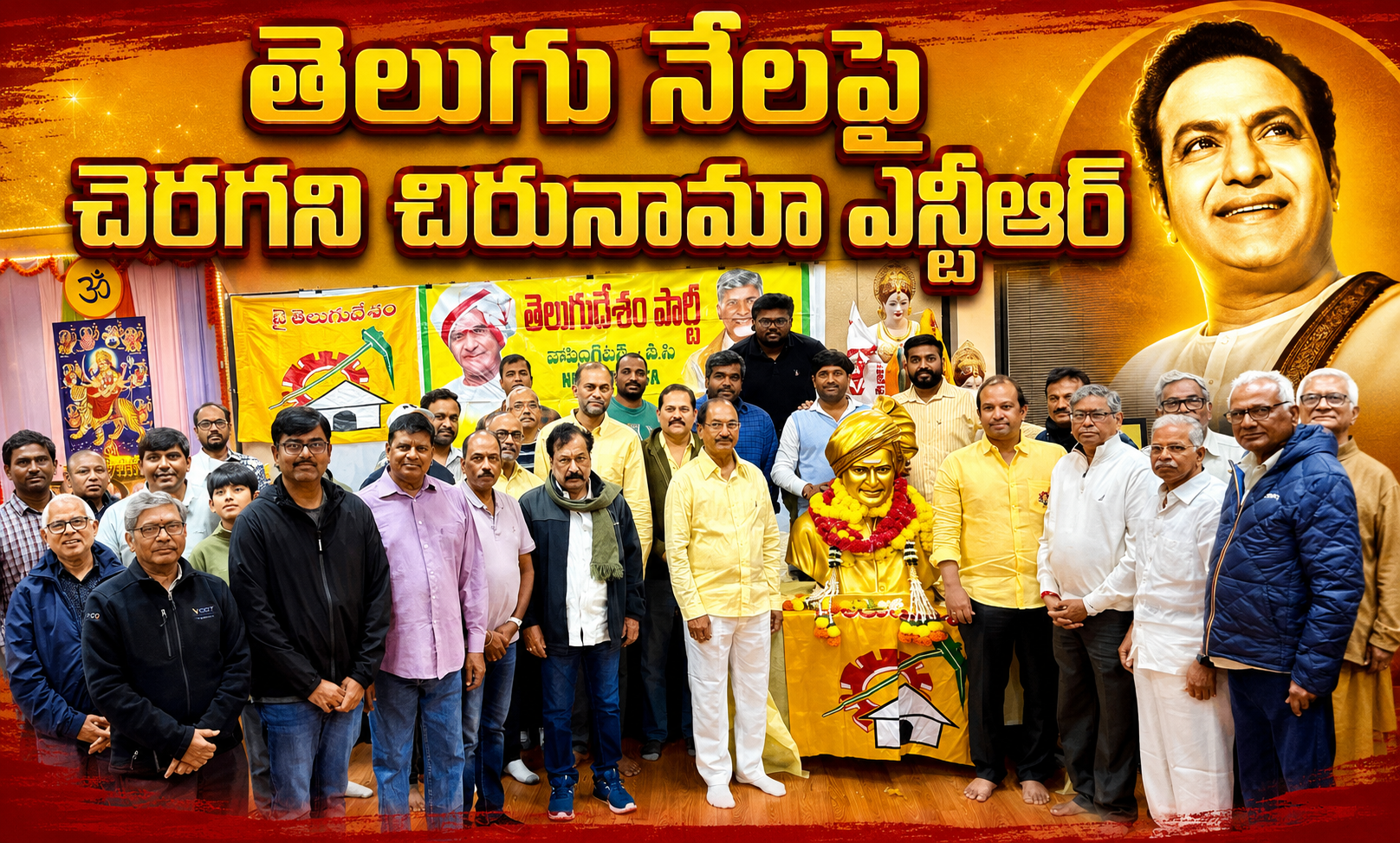 తెలుగు నేలపై చెరగని చిరునామా ఎన్టీఆర్.. అమెరికా రాజధానిలో ఘనంగా మినీ మహానాడు..