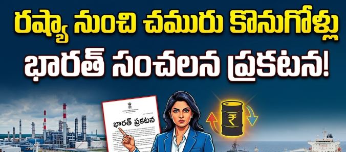 రష్యా నుంచి చమురు కొనుగోళ్లు.. భారత్ క్లారిటీ