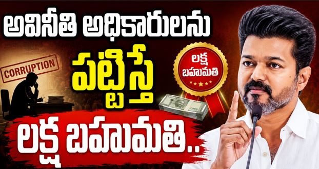 అవినీతి అధికారులను పట్టిస్తే రూ.లక్ష బహుమతి.. తమిళనాడు సీఎం విజయ్ నిర్ణయం