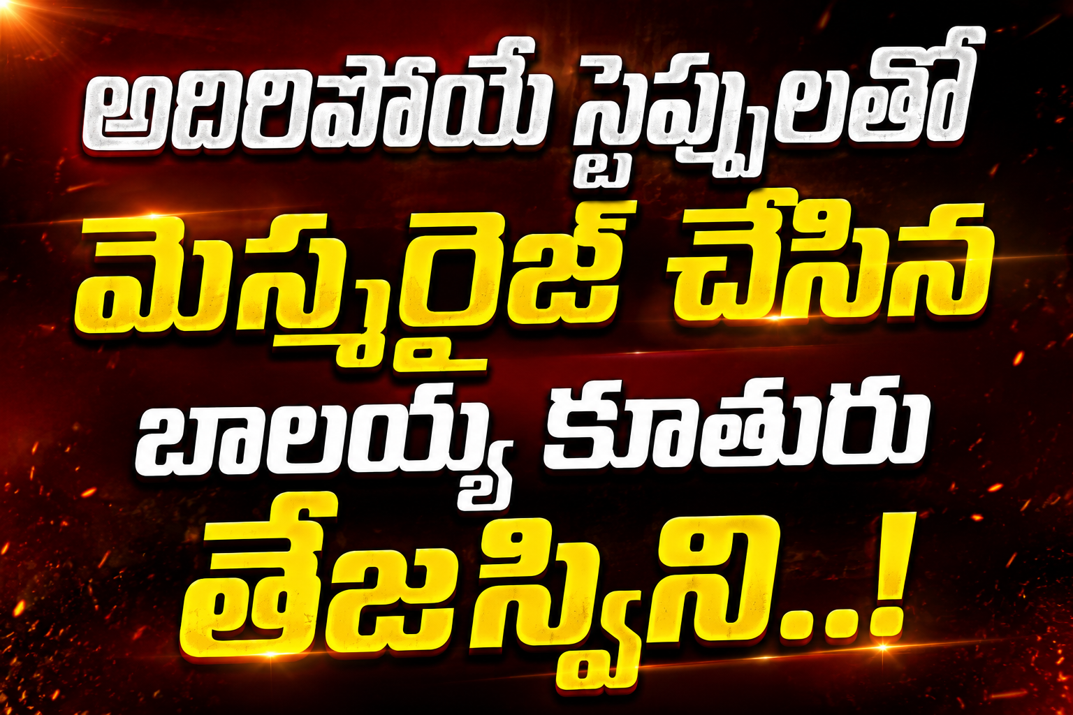 తండ్రికి తగ్గ తనయ.! అదిరిపోయే స్టెప్పులతో మెస్మరైజ్ చేసిన బాలయ్య కూతురు తేజస్విని