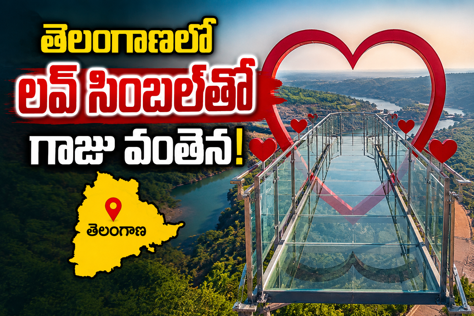 తెలంగాణలో లవ్ సింబల్‌తో గాజు వంతెన.!
