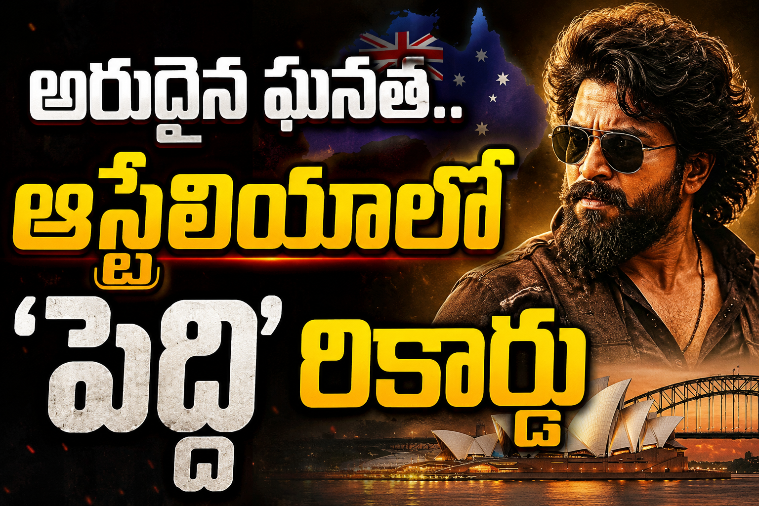 ‘పెద్ది’ అరుదైన ఘనత.. ఆస్ట్రేలియాలో తొలి చిత్రంగా..!