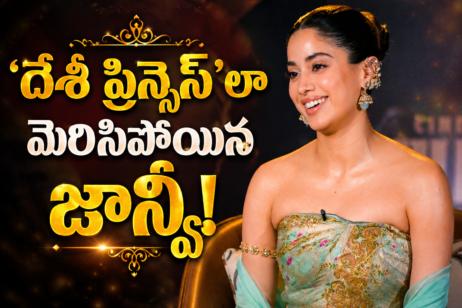‘పెద్ది’ ప్రమోషన్స్ లో ‘దేశీ ప్రిన్సెస్’లా జాన్వీ!