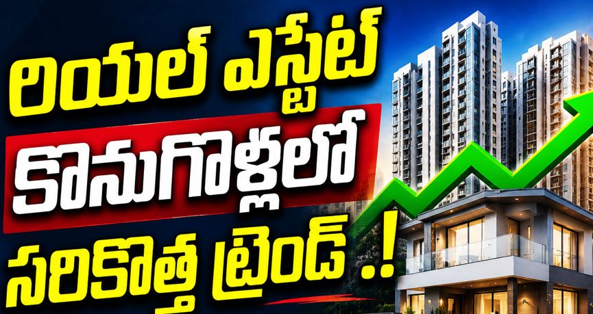 రియల్ ఎస్టేట్‌ కొనుగొళ్లలో సరికొత్త ట్రెండ్ .!