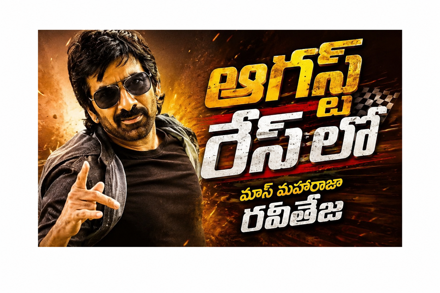 ఆగస్ట్ రేసులో మాస్ మహారాజా రవితేజ.. స్ట్రాంగ్ కమ్ బ్యాక్ ఇస్తారా.?
