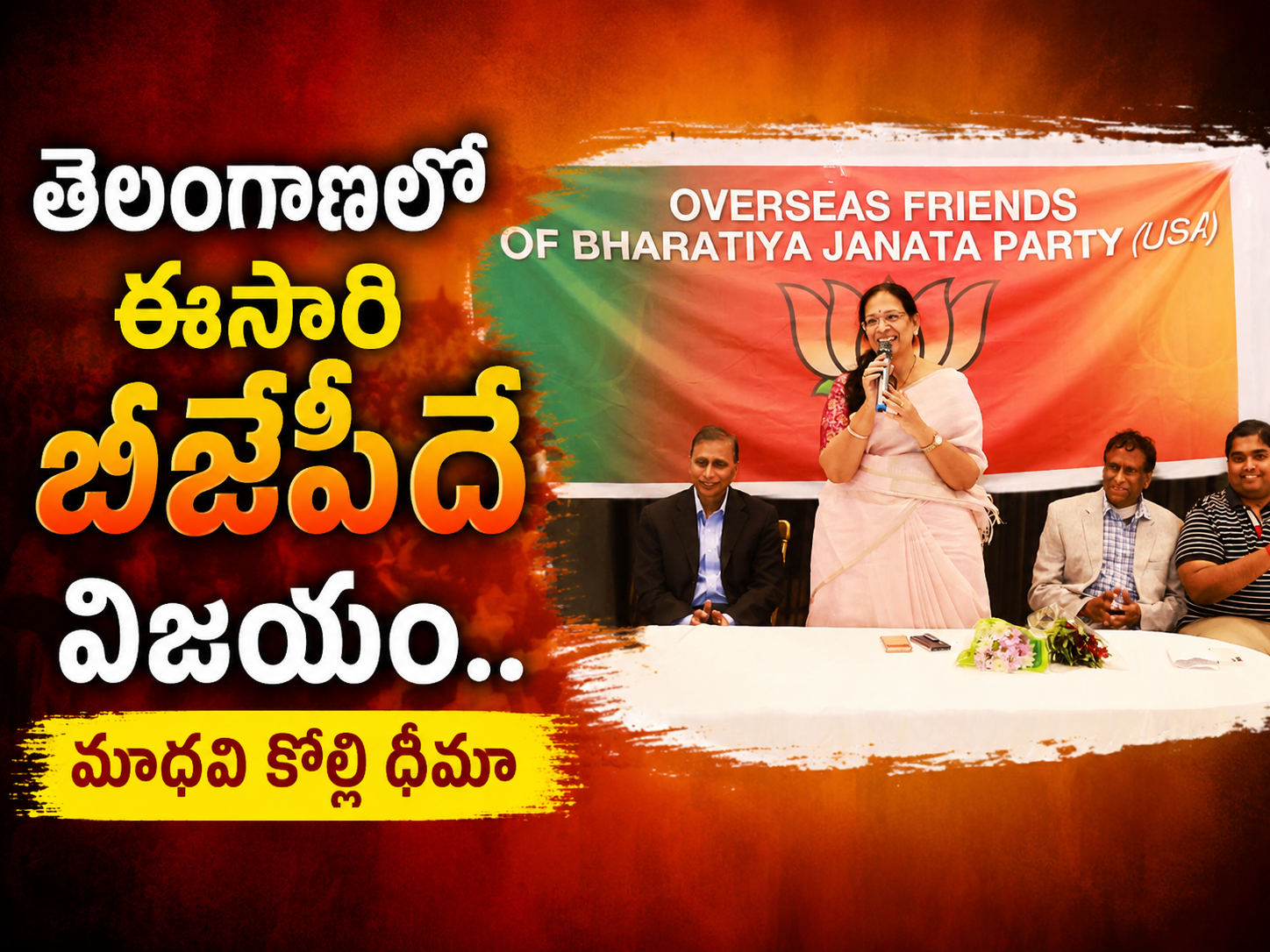 తెలంగాణలో ఈసారి బీజేపీదే విజయం.. మాధవి కొల్లి ధీమా