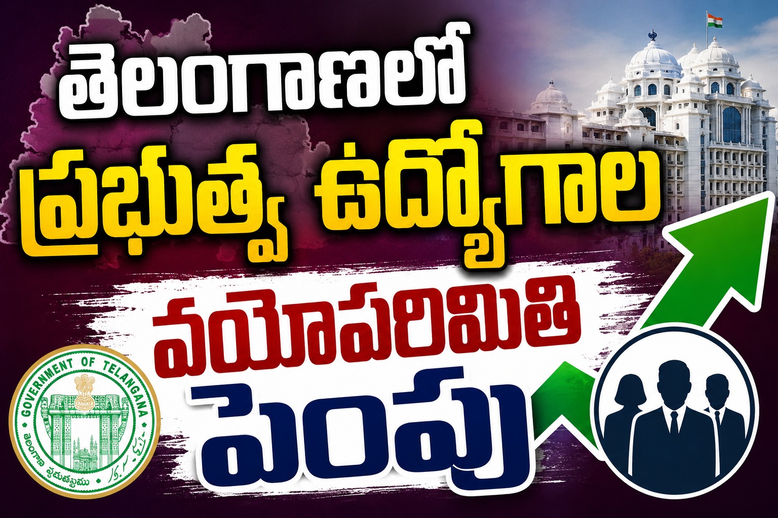 తెలంగాణలో ప్రభుత్వ ఉద్యోగాల వయోపరిమితి పెంపు.. కానీ
