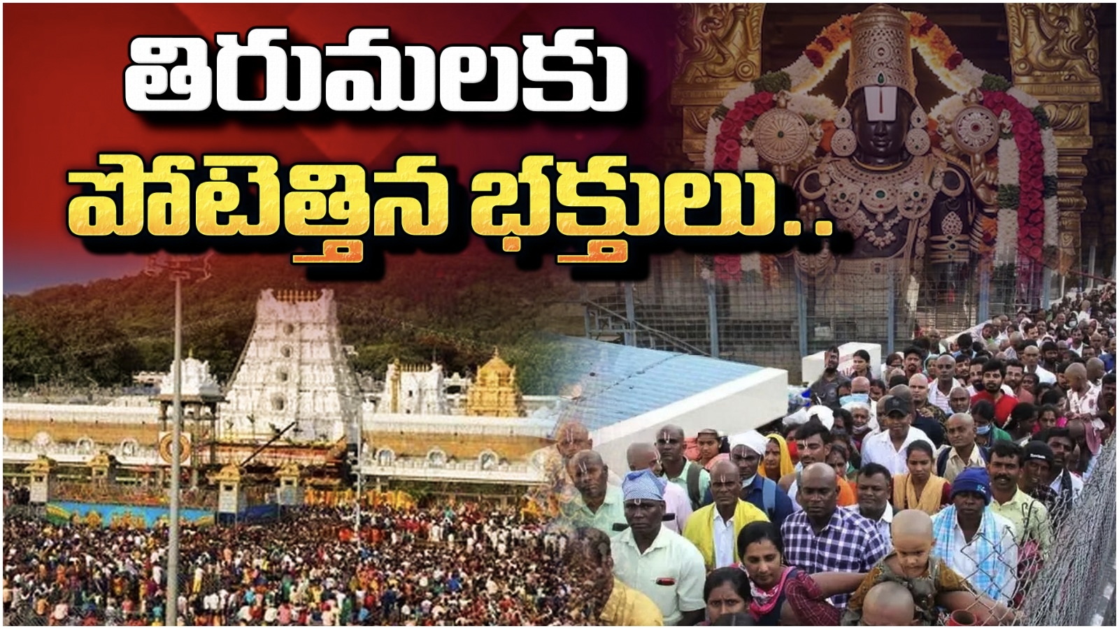 Tirumala: తిరుమలలో భారీ రద్దీ