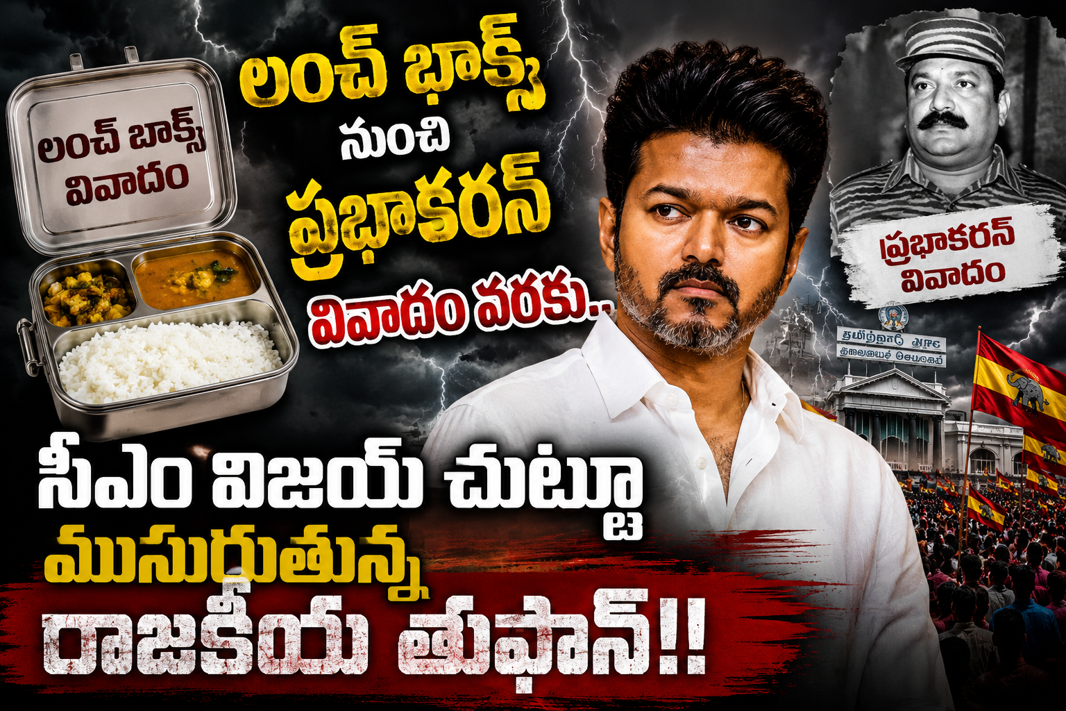 లంచ్ బాక్స్ నుంచి ప్రభాకరన్ వివాదం వరకు.. సీఎం విజయ్ చుట్టూ ముసురుతున్న రాజకీయ తుఫాన్! డీఎంకే, బీజేపీ ఫైర్!