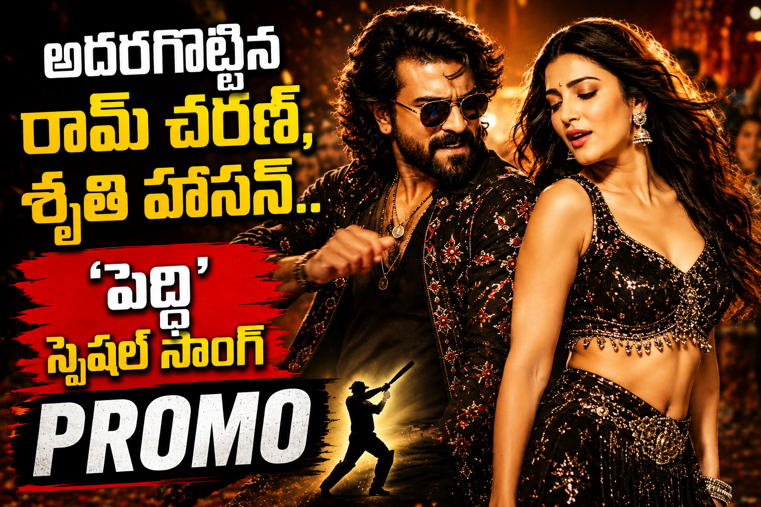 అదరగొట్టిన రామ్ చరణ్, శృతి హాసన్.. ‘పెద్ది’ స్పెషల్ సాంగ్ ప్రోమో