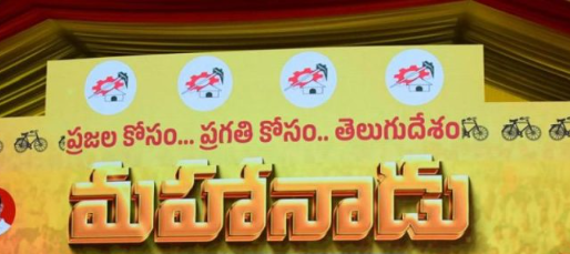 టీడీపీ మహానాడు రద్దు.!?