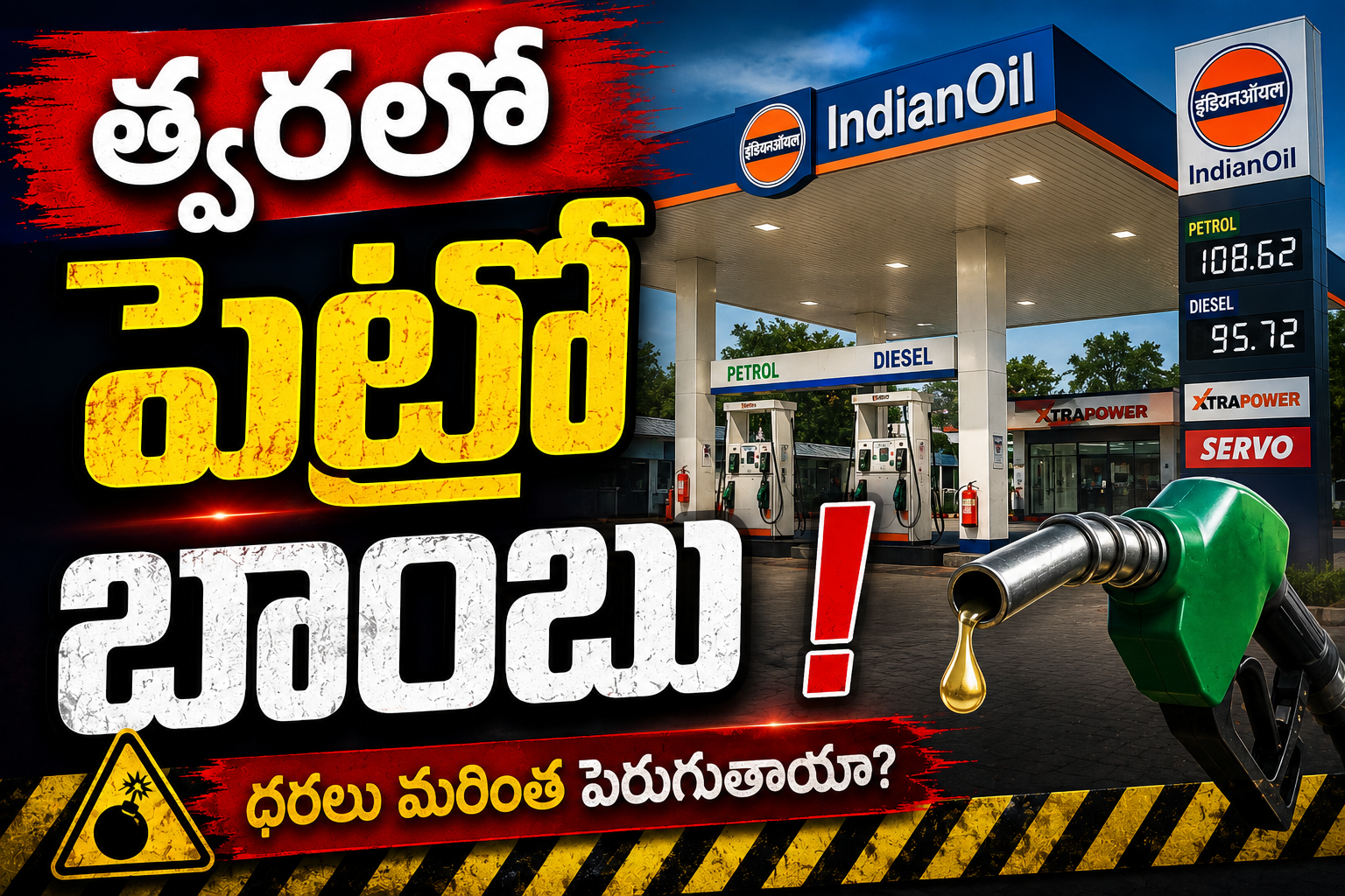త్వరలో పెరగనున్న పెట్రోల్, డీజిల్ ధరలు.?
