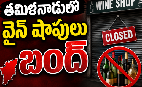 తమిళనాడులో వైన్‌ షాపులు బంద్!! సీఎం విజయ్ సంచలన నిర్ణయం