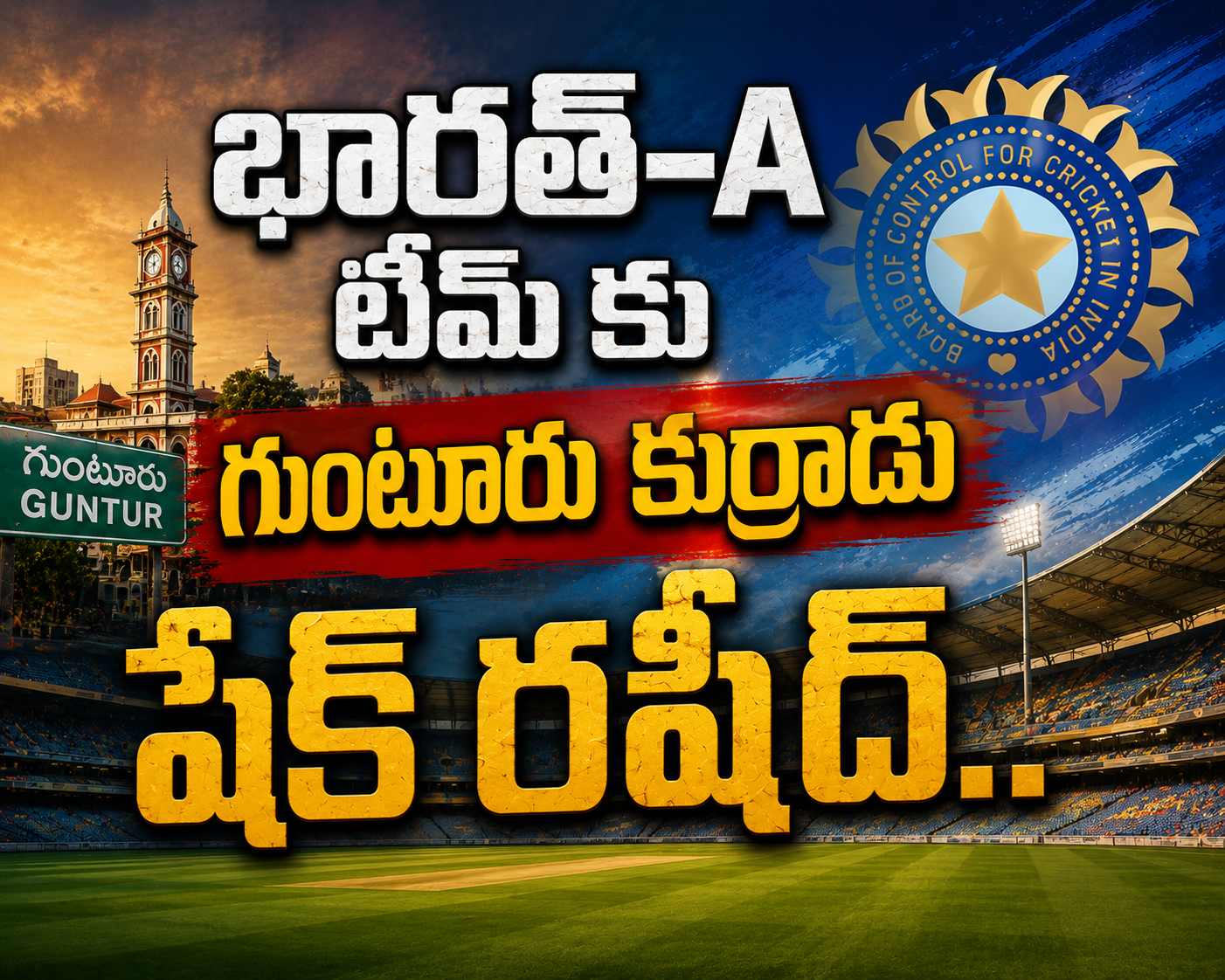 భారత్‌-A టీమ్ కు ఎంపికైన గుంటూరు కుర్రాడు.!