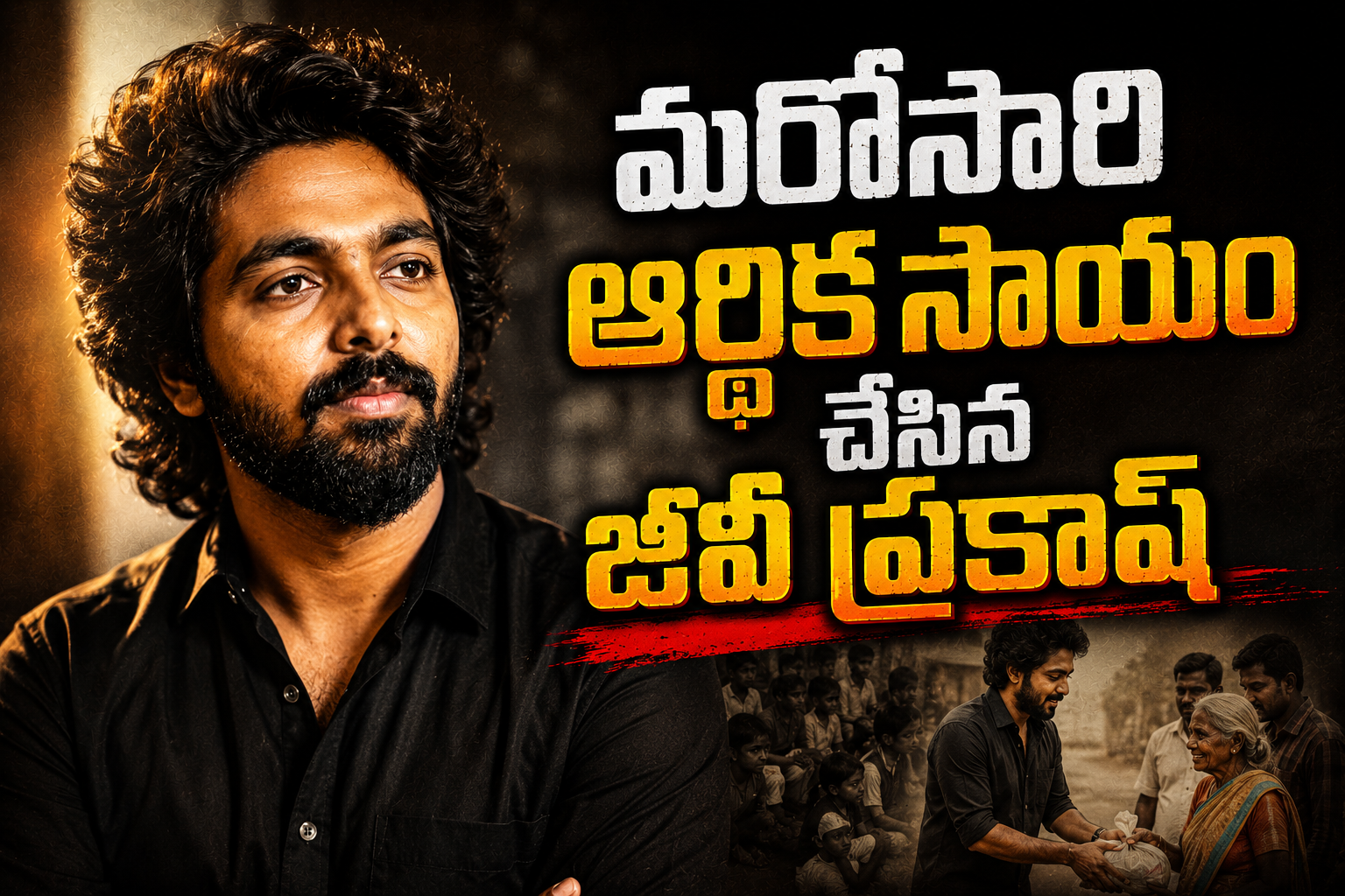 మోసపోయినా మారని మనసు.. మరోసారి ఆర్థిక సాయం చేసిన జీవీ ప్రకాశ్