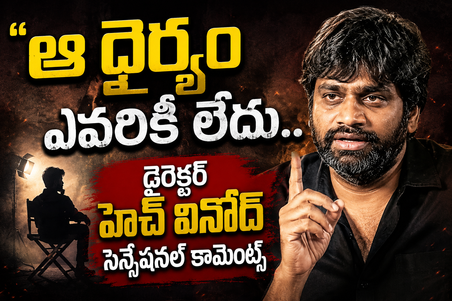 ఆ ధైర్యం ఎవరికీ లేదు..డైరెక్టర్ హెచ్ వినోద్ సెన్సేషనల్ కామెంట్స్.. మరోసారి తెరపైకి ‘ జన నాయగన్ ’ రిలీజ్ వివాదం
