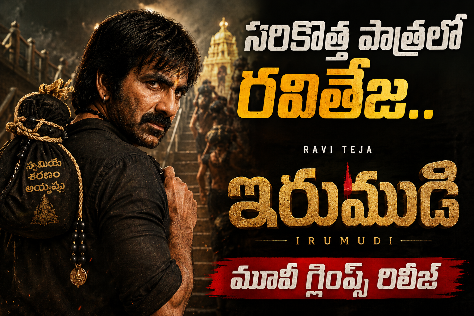 ది హార్ట్ ఆఫ్ ‘ఇరుముడి’.. ఆకట్టుకుంటున్న గ్లింప్స్