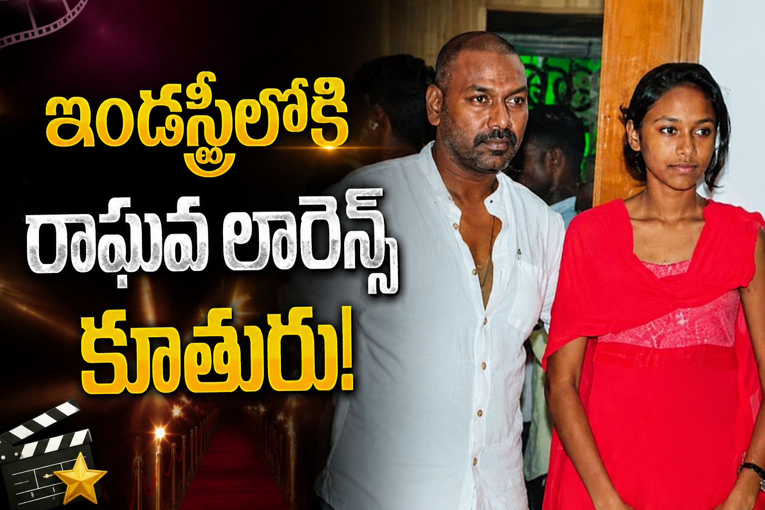 ఇండస్ట్రీలోకి రాఘవ లారెన్స్ కూతురు ఎంట్రీ.. ఫస్ట్ మూవీతోనే భారీ రిస్క్..!!