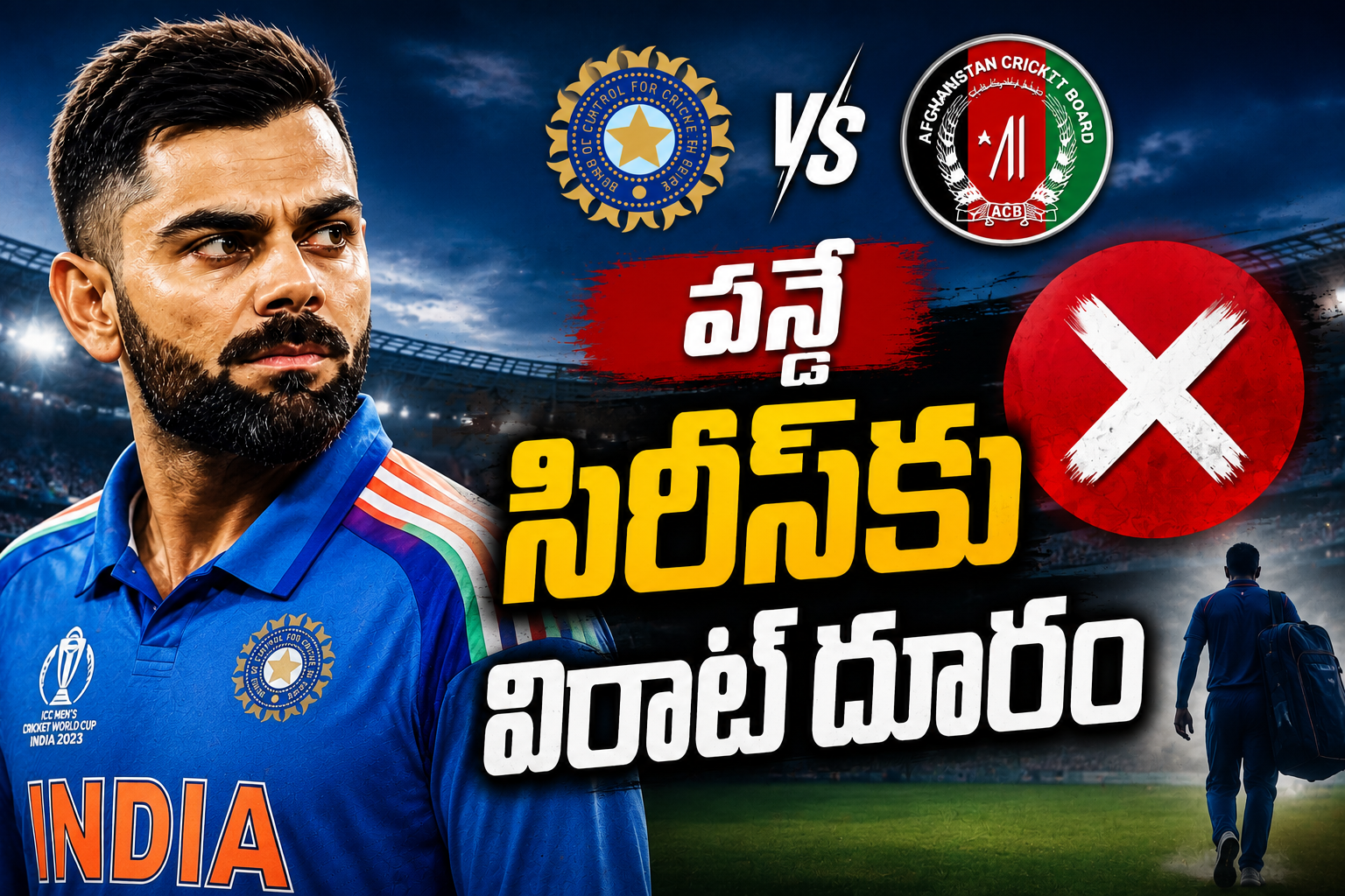టీమిండియాకు బిగ్ షాక్.. ఆఫ్ఘనిస్థాన్‌తో జరగబోయే వన్డే సిరీస్‌కు కోహ్లీ దూరం