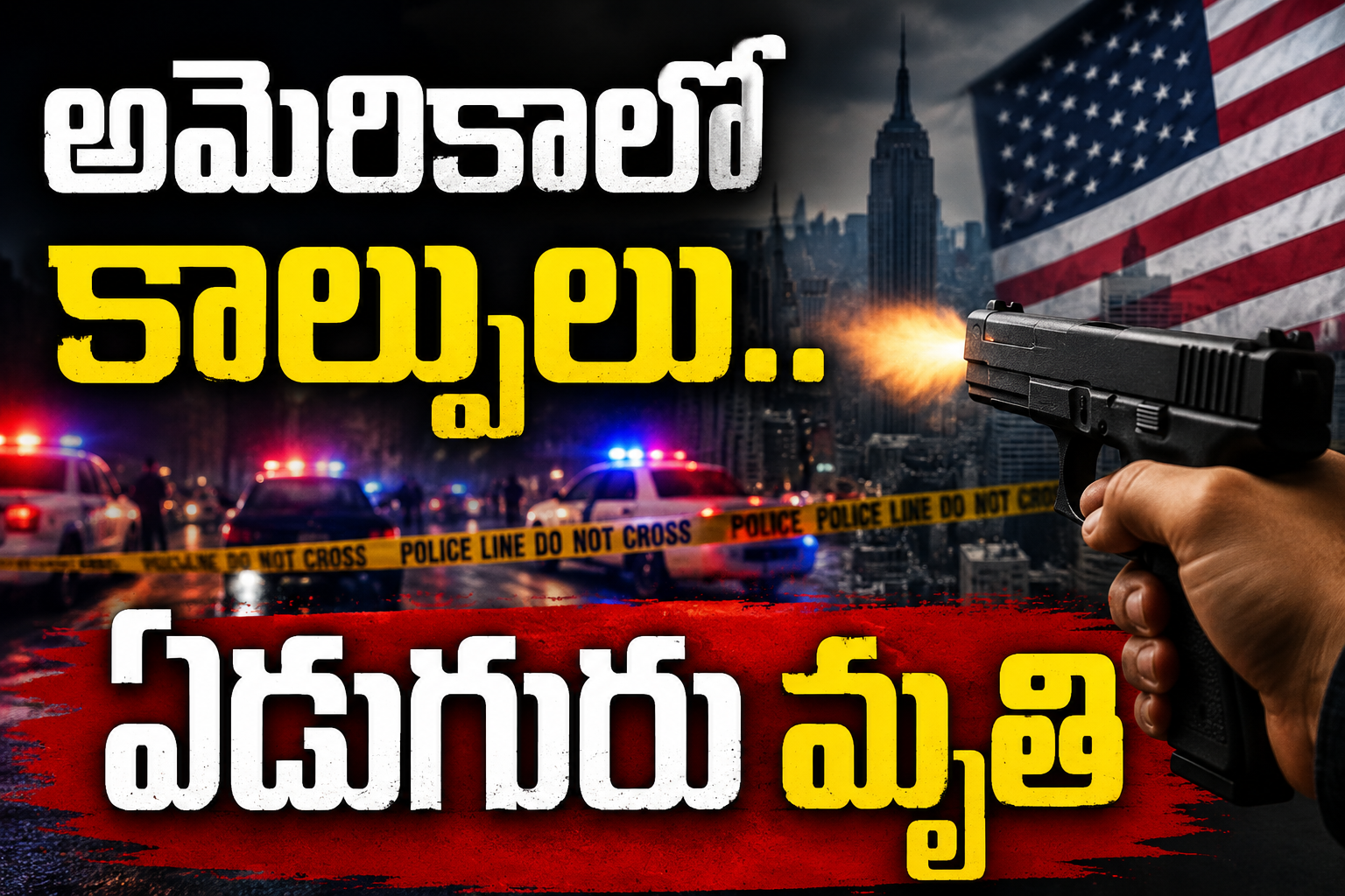 అమెరికాలో కాల్పులు.. ఏడుగురు మృతి