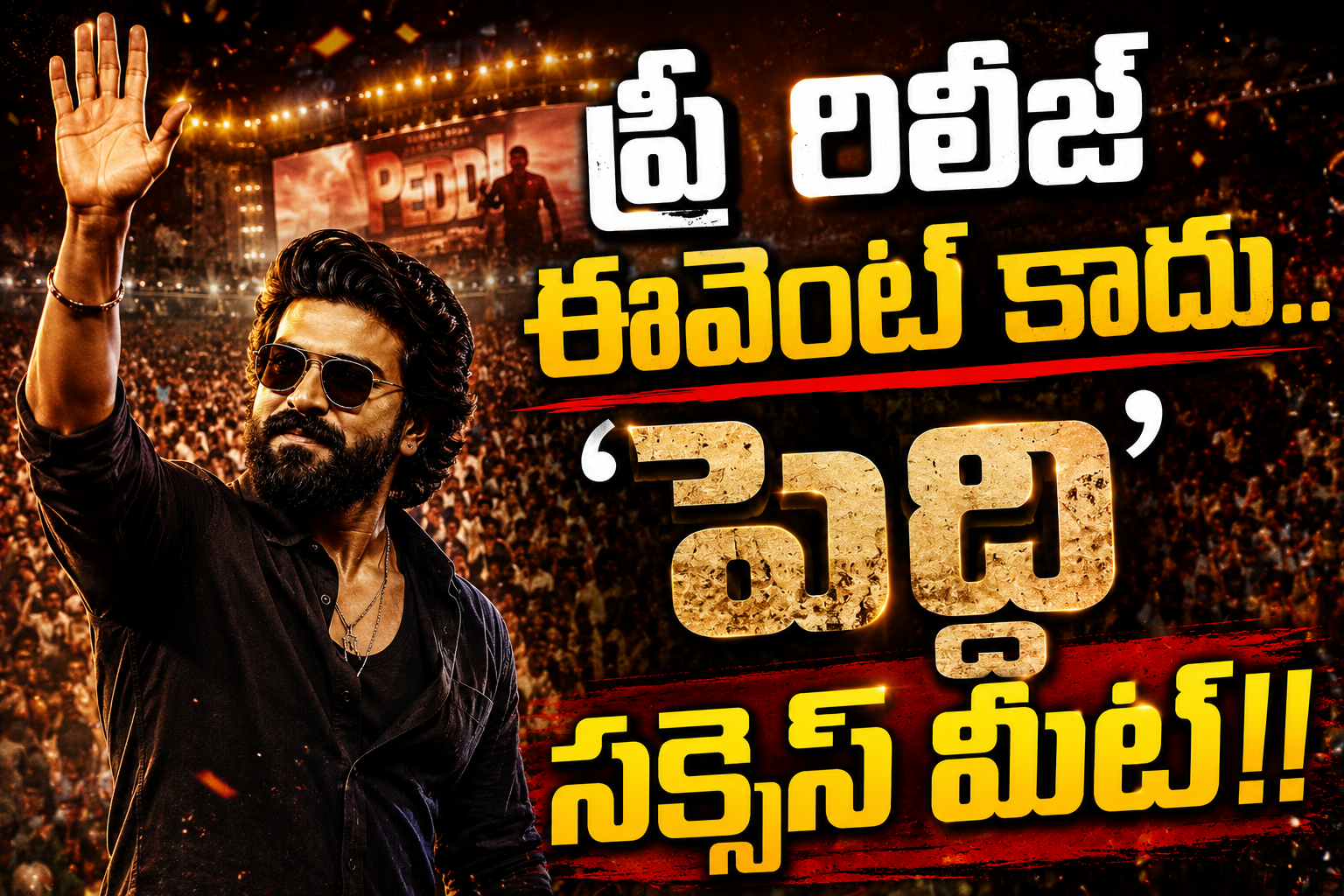ప్రీ రిలీజ్ ఈవెంట్ కాదు.. ‘ పెద్ది ’ సక్సెస్ మీట్!! విజయవాడలో రామ్ చరణ్ కామెంట్స్