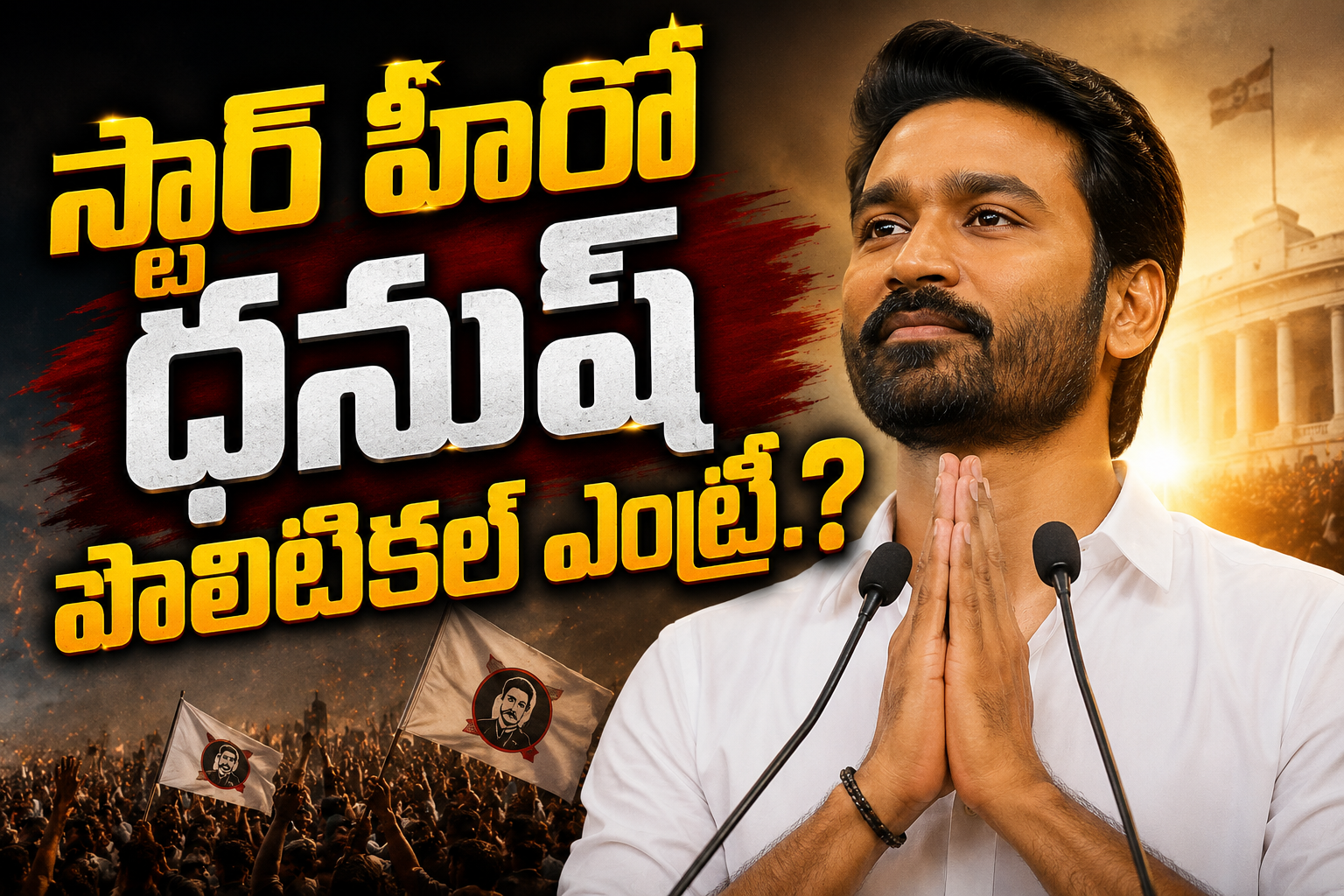 స్టార్ హీరో ధనుష్ పొలిటికల్ ఎంట్రీ.? తండ్రి కస్తూరి రాజా సంచలన వ్యాఖ్యలు