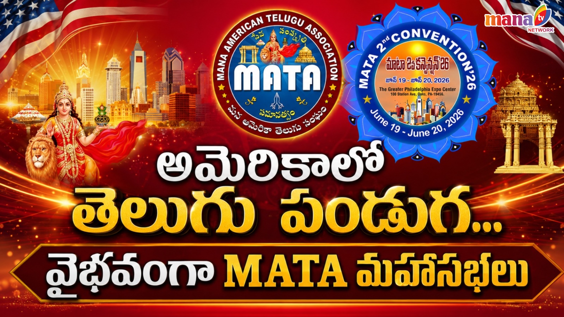 ఘనంగా ‘MATA’ రెండో కన్వెన్షన్ మహాసభలు.. ముఖ్య అతిథులుగా జయప్రద, నిఖిల్ సిద్ధార్థ్!