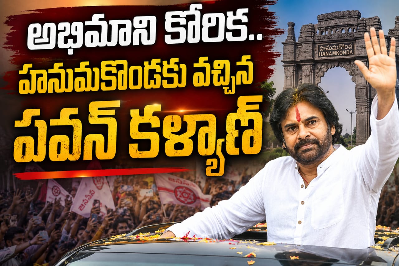 అభిమాని కోరిక.. హనుమకొండకు వచ్చిన పవన్ కల్యాణ్