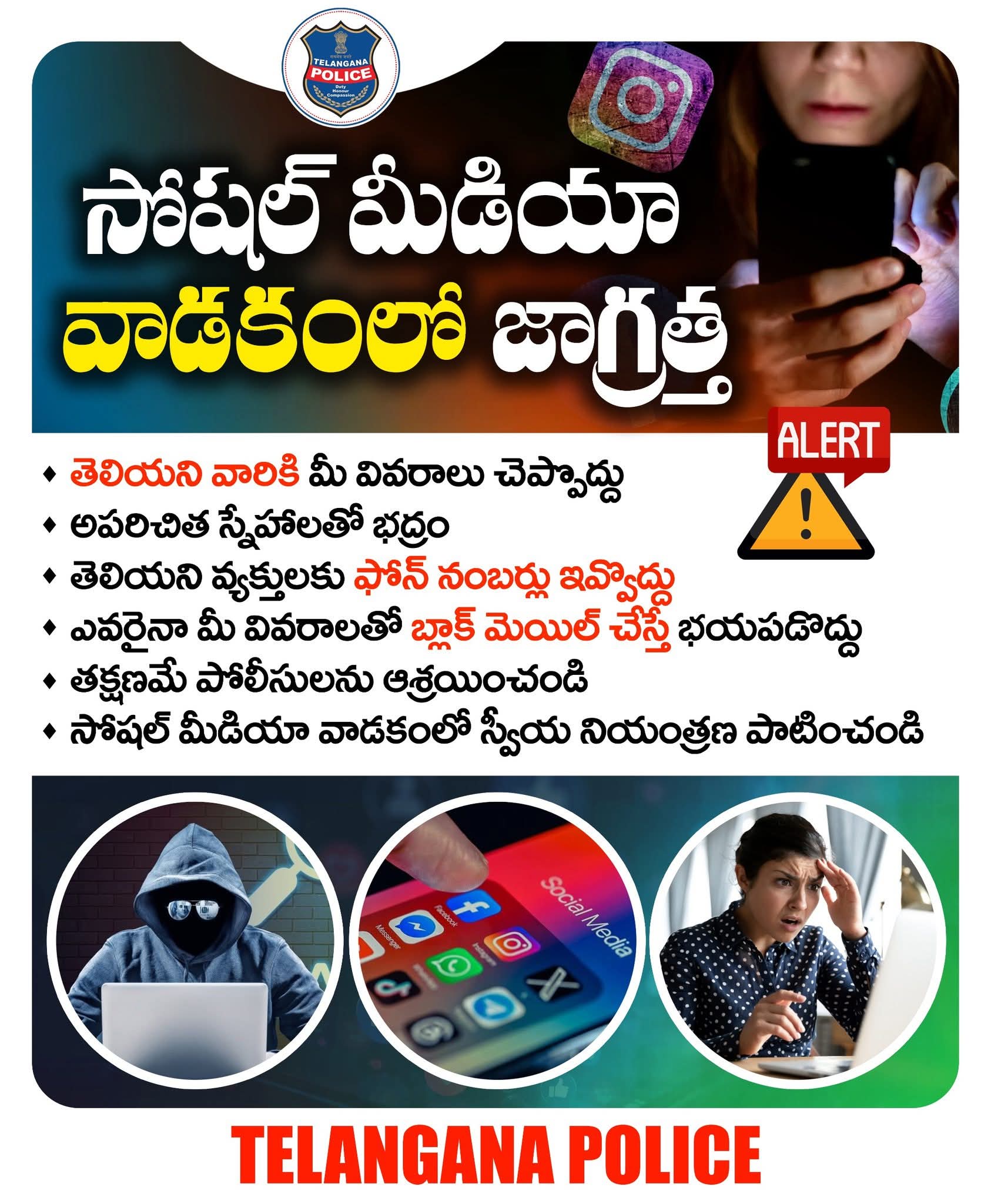 సైబర్ మోసగాళ్ల వల.. అపరిచితులతో జాగ్రత్త అంటున్న తెలంగాణ పోలీస్!