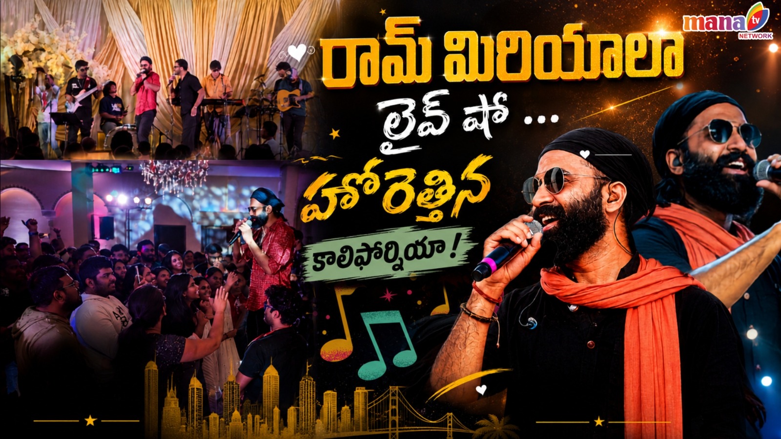 రామ్ మిరియాలా లైవ్ కాన్సర్ట్ గ్రాండ్ సక్సెస్.. హోరెత్తిన దక్షిణ కాలిఫోర్నియా!