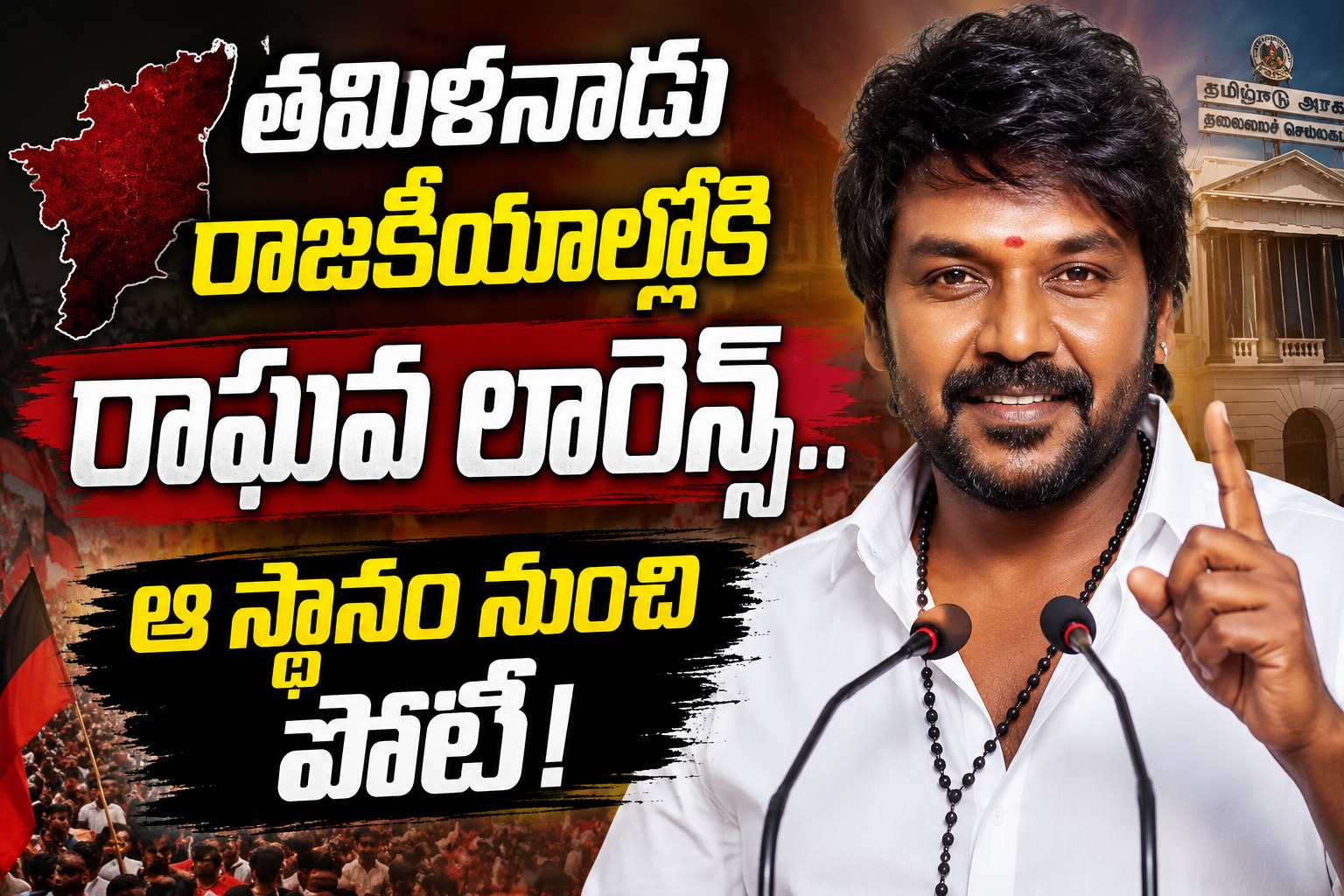 తమిళనాడు రాజకీయాల్లోకి రాఘవ లారెన్స్..ఆ స్థానం నుంచి పోటీ!
