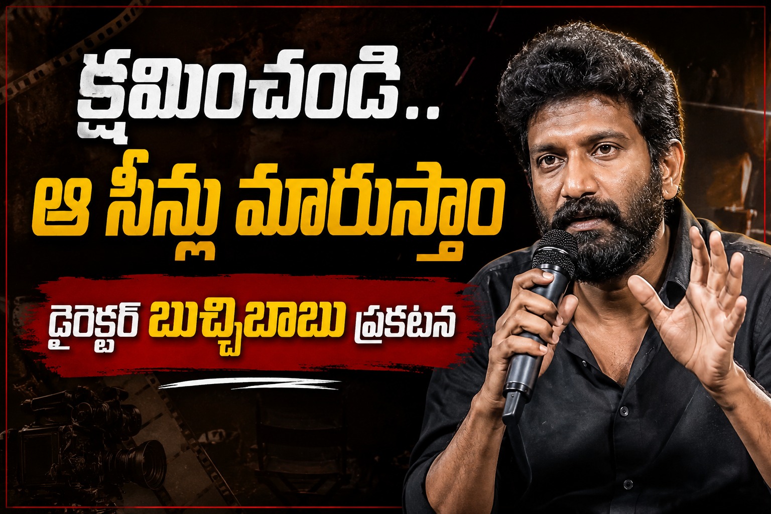 ‘పెద్ది’ సినిమా వివాదం.. ఆ సీన్లలో మార్పులు చేస్తాం.. డైరెక్టర్ బుచ్చిబాబు ప్రకటన