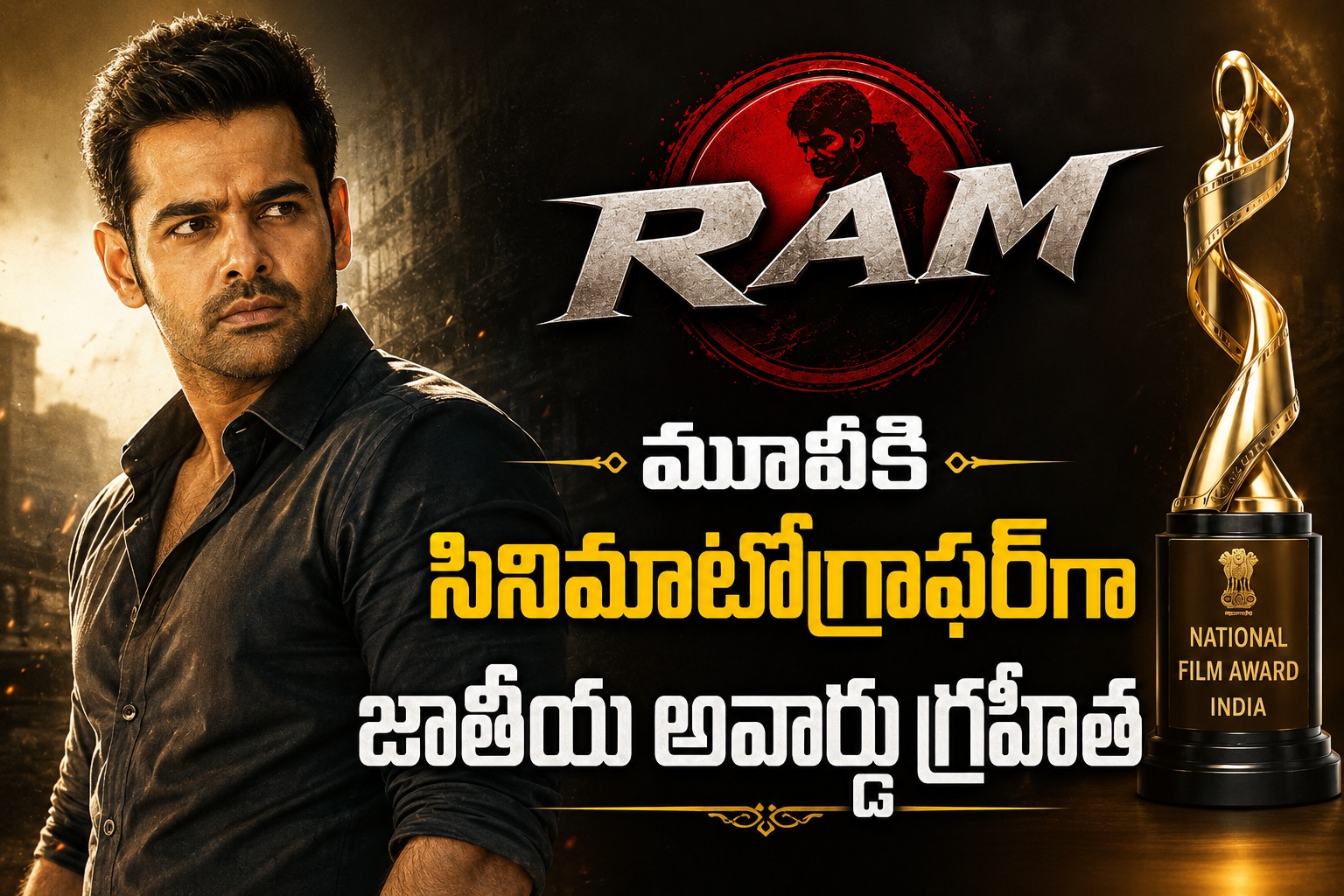 రామ్ మూవీకి జాతీయ అవార్డు గ్రహీత.. పెరిగిపోతున్న అంచనాలు