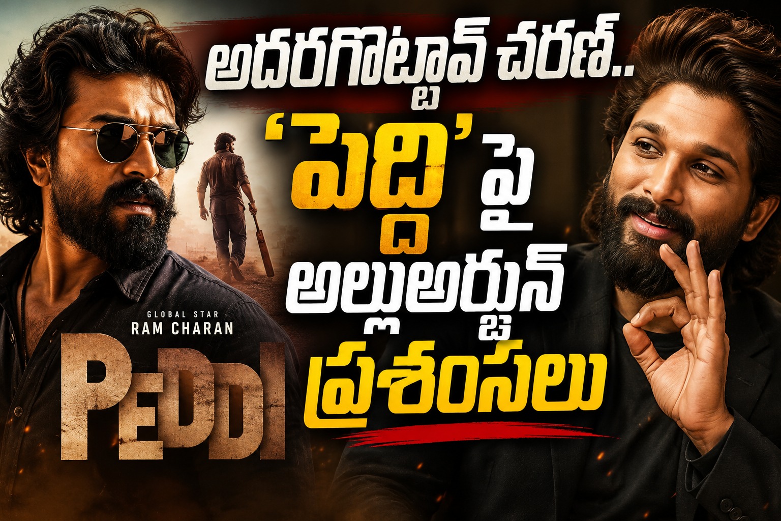 మైండ్ బ్లోయింగ్ అంతే.. ‘ పెద్ది’ సినిమాపై బన్నీ రియాక్షన్