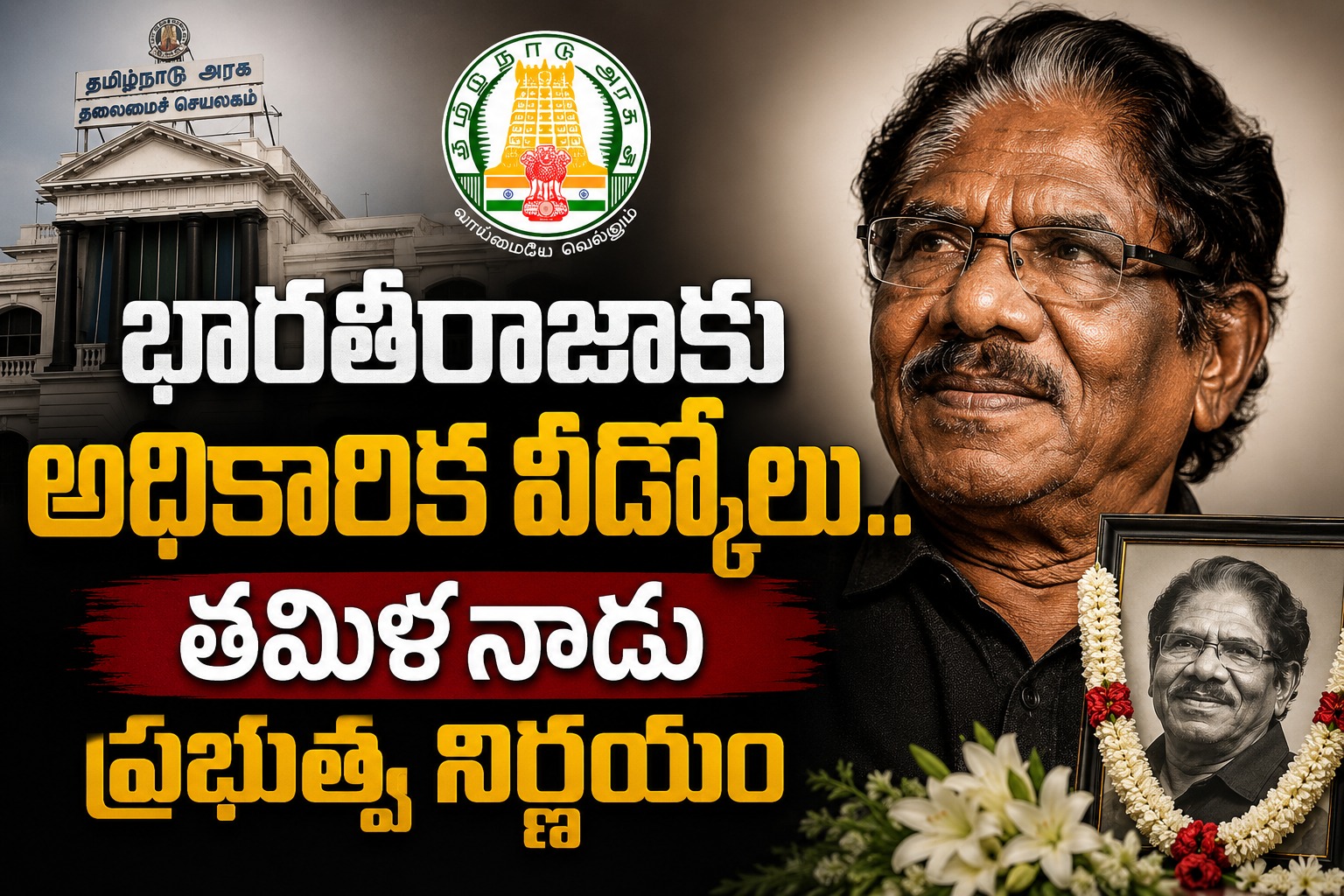 భారతీరాజాకు అధికారిక వీడ్కోలు.. తమిళనాడు ప్రభుత్వ నిర్ణయం