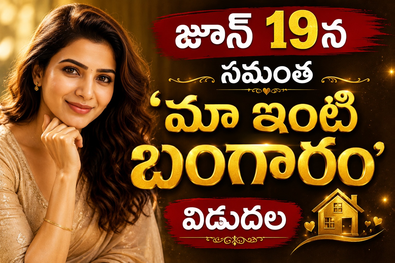 సెన్సార్ పూర్తి.. జూన్ 19న సామ్ ‘ మా ఇంటి బంగారం’ విడుదల