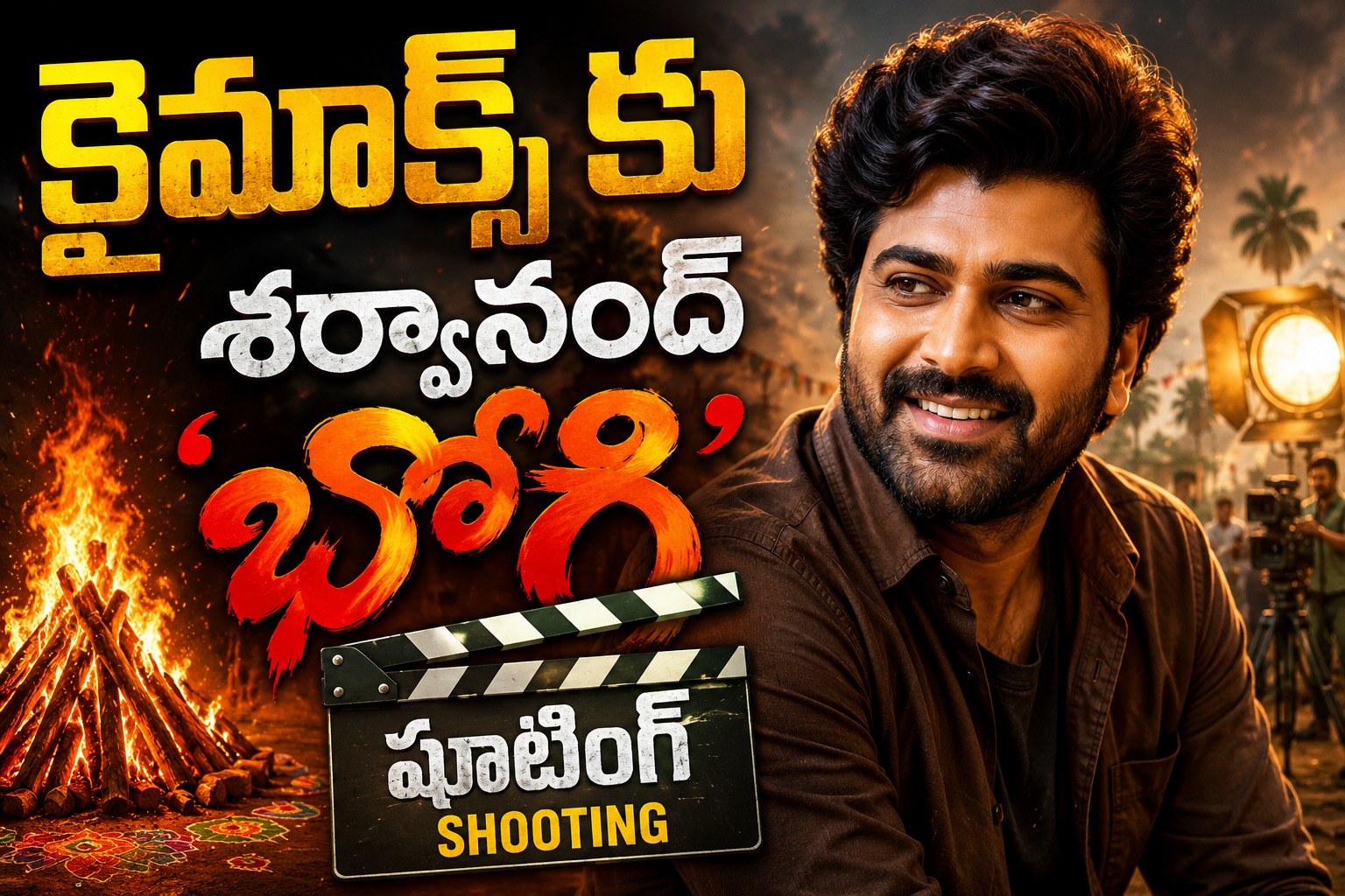 భారీ యాక్షన్ సీక్వెన్స్.. క్లైమాక్స్ కు శర్వానంద్ ‘భోగి’ షూటింగ్