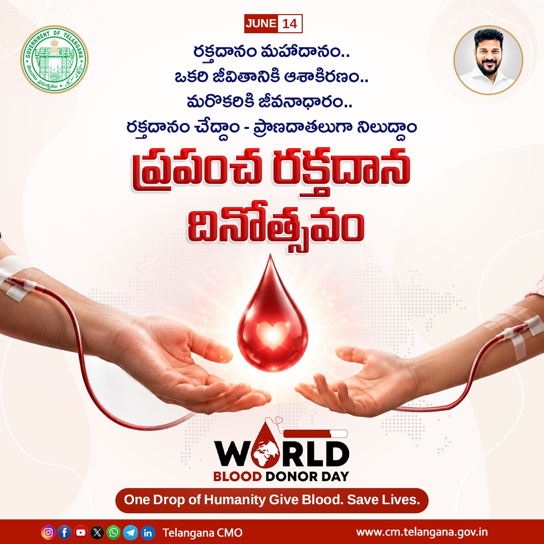 రక్తదానం మహోన్నత మానవతా సేవ: సీఎం రేవంత్ రెడ్డి