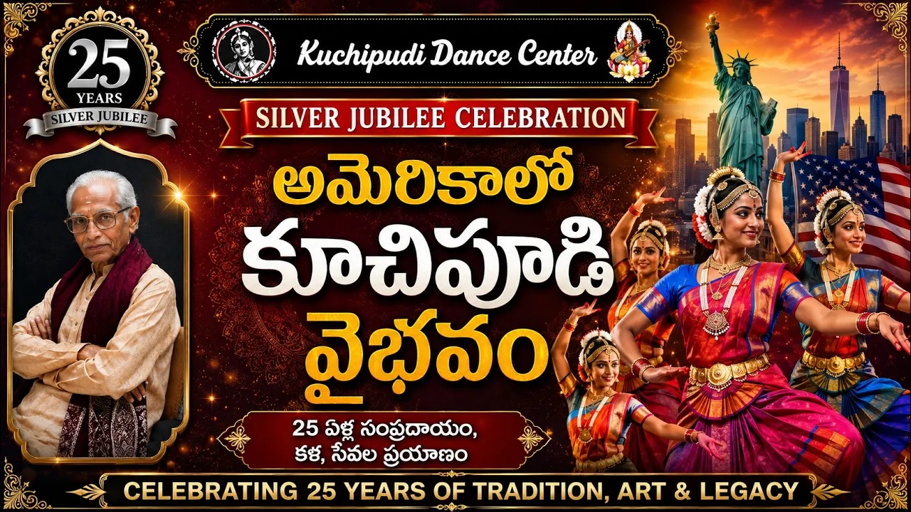 న్యూజెర్సీలో ఘనంగా ‘కూచిపూడి డాన్స్ సెంటర్’ సిల్వర్ జూబ్లీ వేడుకలు!