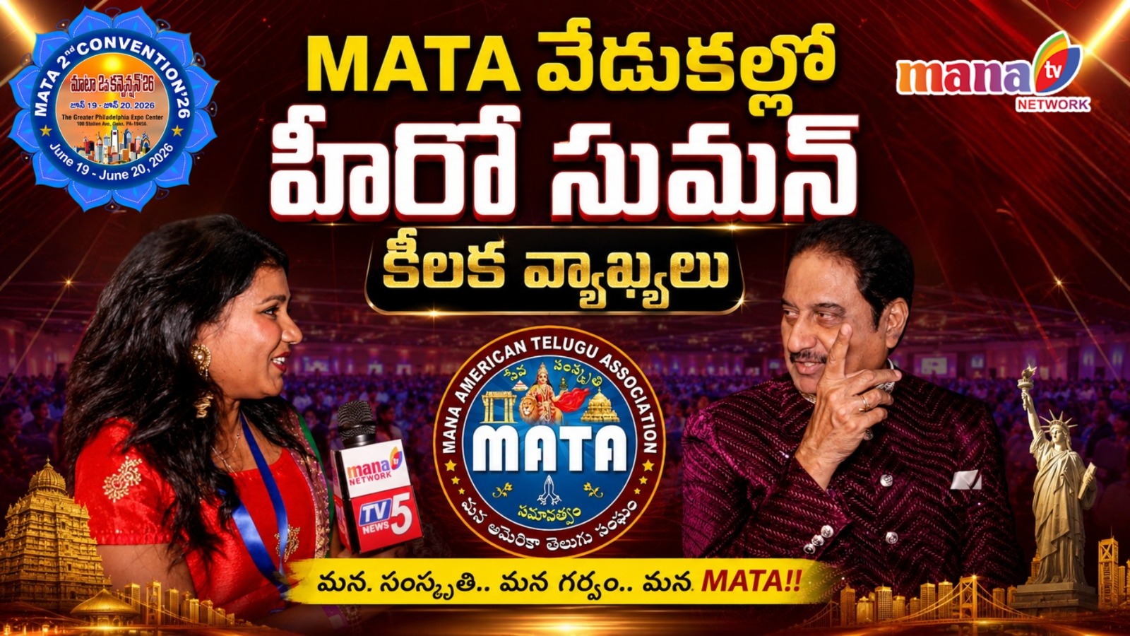 MATA కన్వెన్షన్‌లో నటుడు సుమన్ భావోద్వేగ ప్రసంగం.. తెలుగు ఐక్యతే లక్ష్యమని పిలుపు