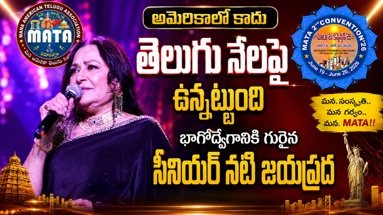 MATA కన్వెన్షన్ 2026: ప్రత్యేక ఆకర్షణగా నిలిచిన సీనియర్ నటి జయప్రద