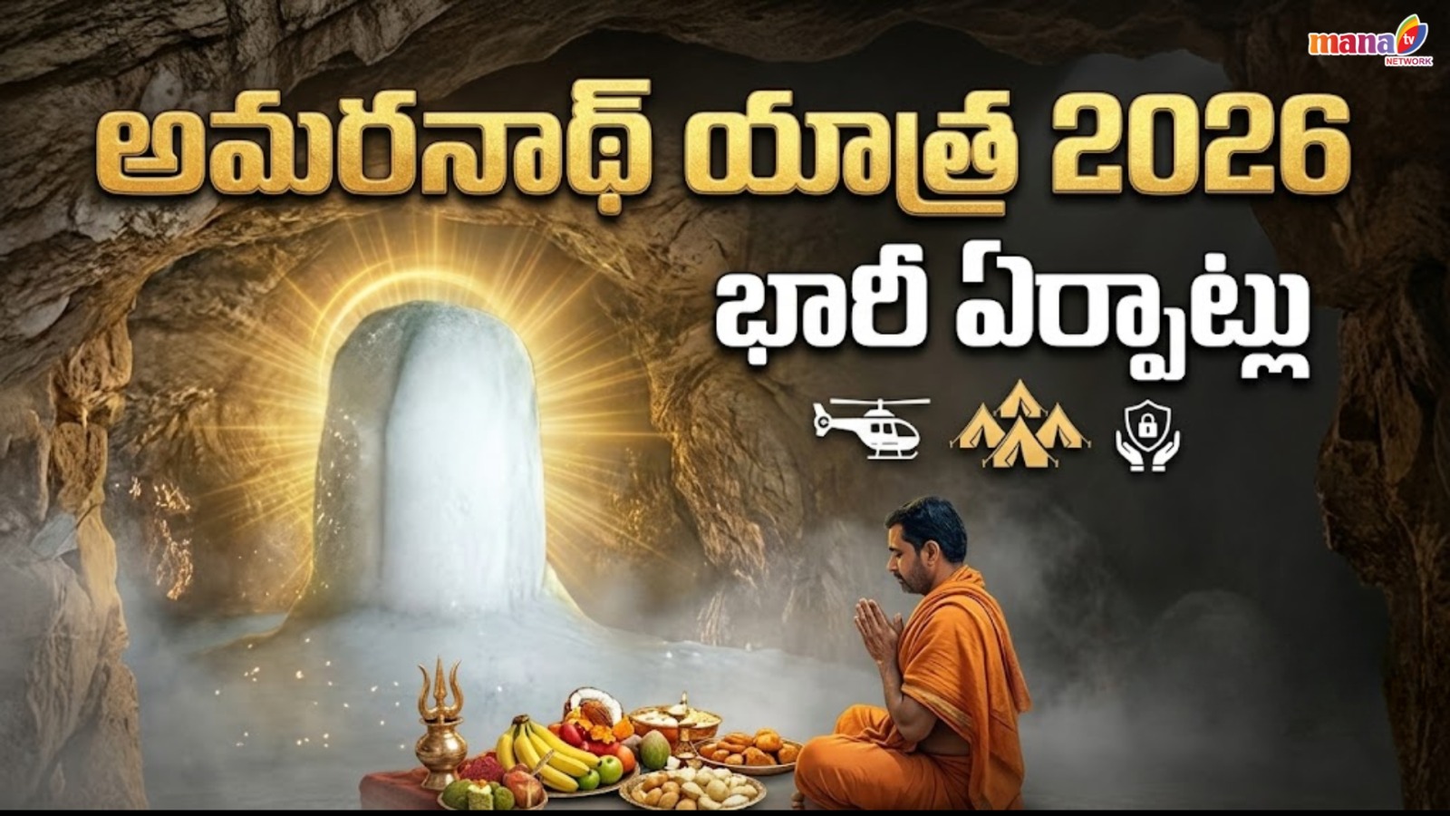 అమర్‌నాథ్ యాత్ర 2026కు భారీ ఏర్పాట్లు.. ట్రాఫిక్, ప్రయాణ మార్గదర్శకాలు జారీ